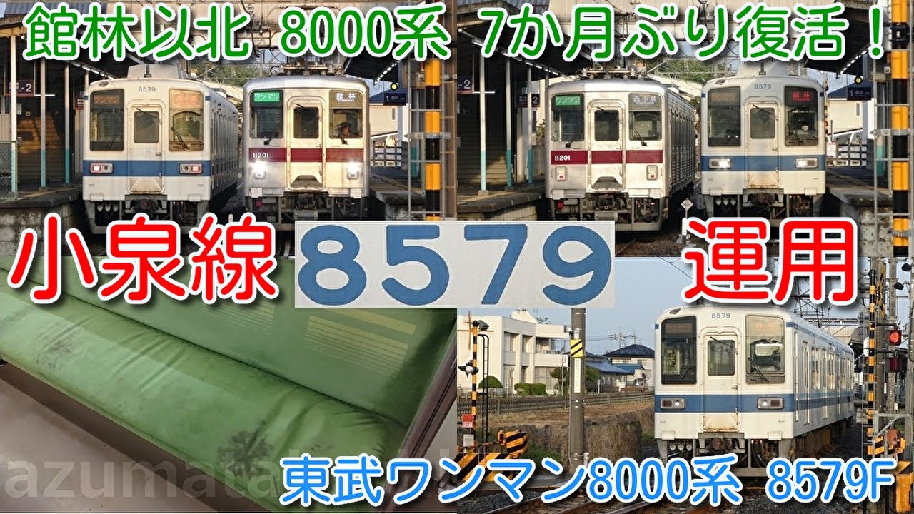 【8579F 東武小泉線（館林⇔西小泉）運用にも復帰！】東武ワンマン8000系 8579F 2両 桐生線運用のあと、小泉線運用にも復帰！館林以北 8000系、8572F以来 7か月ぶり復活！
