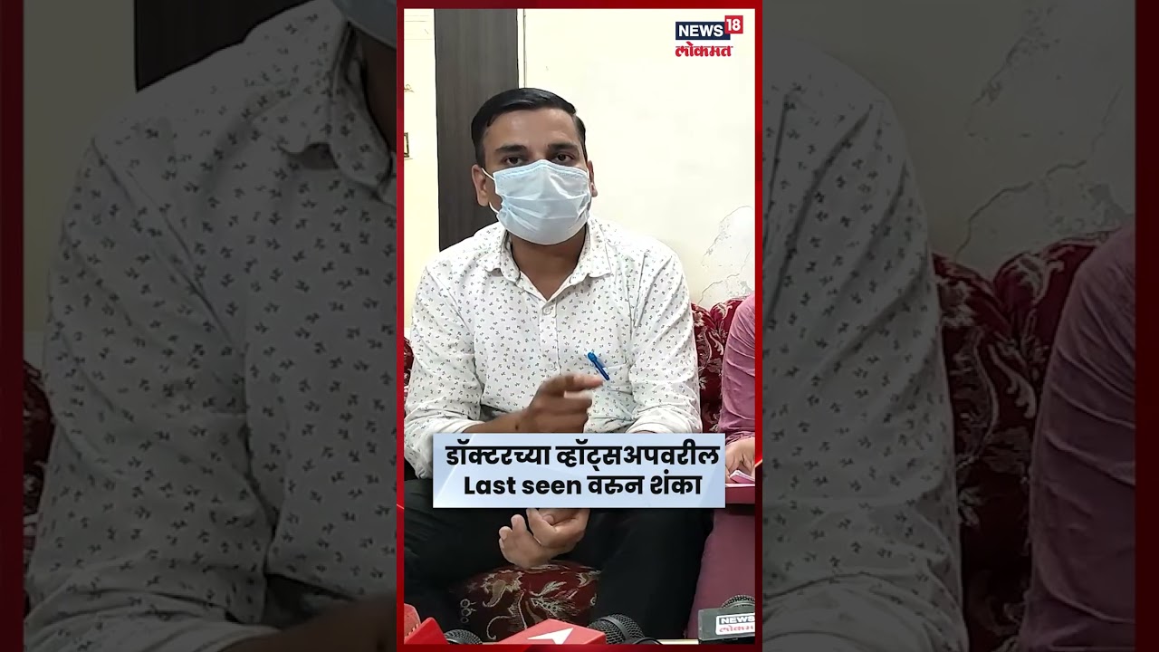 Phaltan Doctor Case Update | Beed मधून डॉक्टरच्या कुटुंबीयांना गंभीर आरोप! पोलिसांवरच शंका? N18S