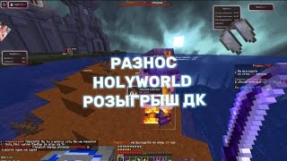 НАКАЗАЛ ТРАПЕРОВ НА HolyWorld | РОЗЫГРЫШ ДОНАТ КЕЙСА HOLYWORLD