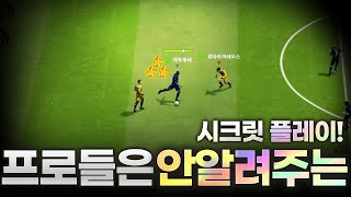 FC온라인 프로들은 안 알려주는 3가지 시크릿 플레이! screenshot 5