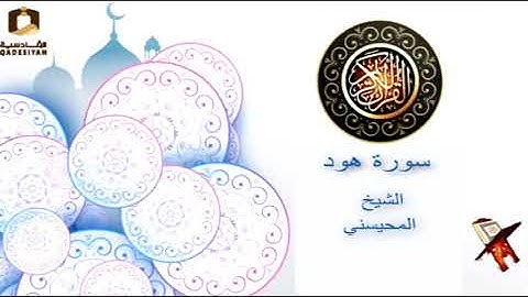 سورة هود  الشيخ محمد المحيسني