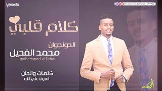 محمد الفحيل - كلام قلبي || New 2018 || اغاني سودانية 2018