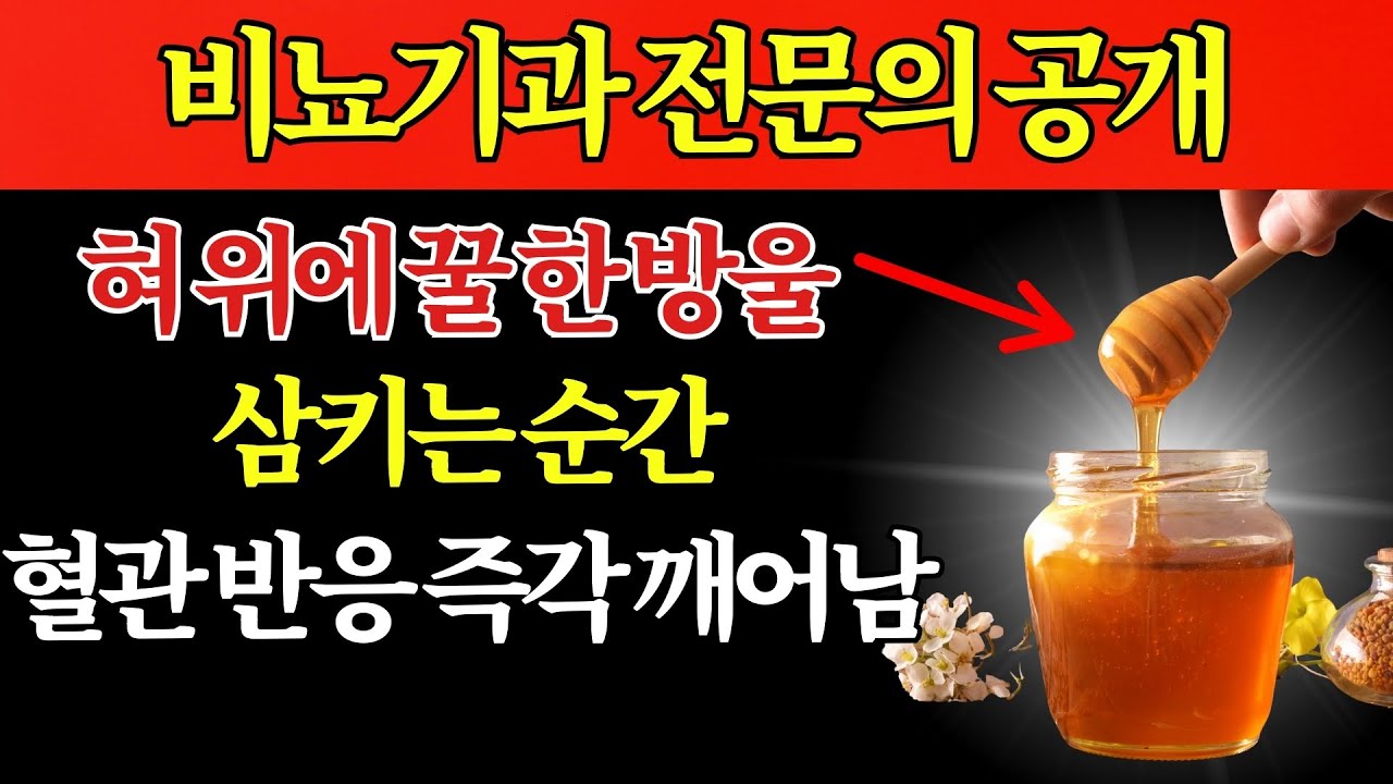 비뇨기과 전문의 공개: 혀 위에 꿀을 올려 삼키면 혈관 반응이 즉각적으로 깨어납니다