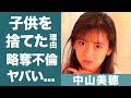 中山美穂がダウン症の子供を捨てたと言われる理由に一同驚愕…!『ツイてるねノッてるね』で知られる女優の年下彼氏…略奪不倫の真相に驚きを隠せない…!