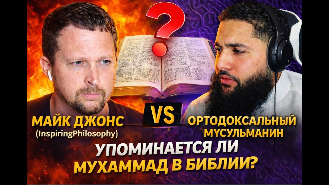 Есть ли Мухаммед в Библии? Дебаты Майк Джонс vs Ортодоксальный мусульманин