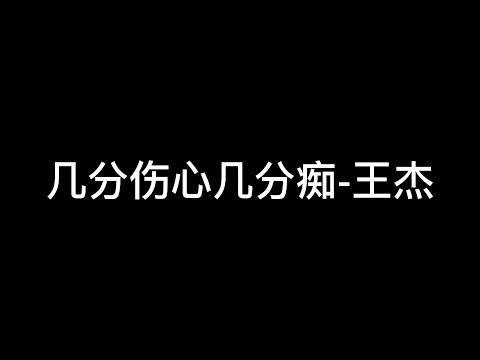 几分伤心几分痴 王杰 经典歌曲  中文音乐   国语歌曲