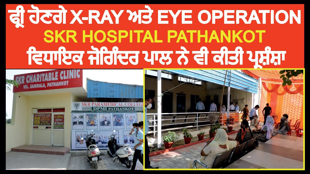 Pathankot Skr ਹਸਪਤ ਲ ਦ ਵ ਡ ਉਪਰ ਲ ਫ ਰ ਹ ਣਗ X Ray ਅਤ Eye Operation Youtube