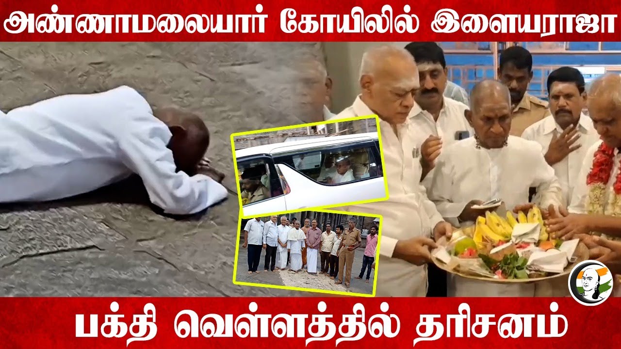 Annamalaiyar Temple-ல் இளையராஜா; பக்தி வெள்ளத்தில் தரிசனம் | Thiruvannamalai | Culture