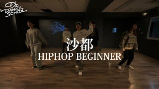 沙都/HIPHOP  BEGINNER クラス【D’z DANCE SCHOOL 府中校】