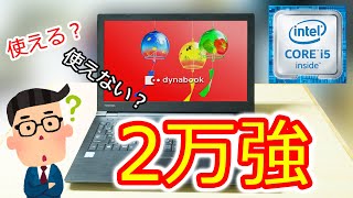 【初心者向け】２万円台で購入する中古パソコンは使えるのか？ヤフオクで2万2千円で購入したノートが意外と使えた