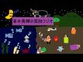 清水勇輝の孤独ラジオ #9