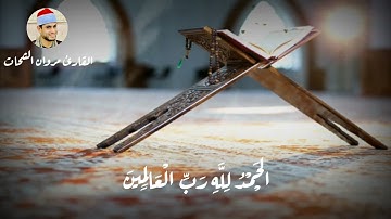 فاتحة الكتاب 🖤 أعظم سوره ف القرآن الكريم القارئ مروان الشحات