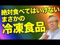 【全捨離】冷凍食品をいますぐ捨てなさい。絶対食べてはいけない冷凍食品、ナンバーワンはまさかの●●●。加工肉食品も控えなさい