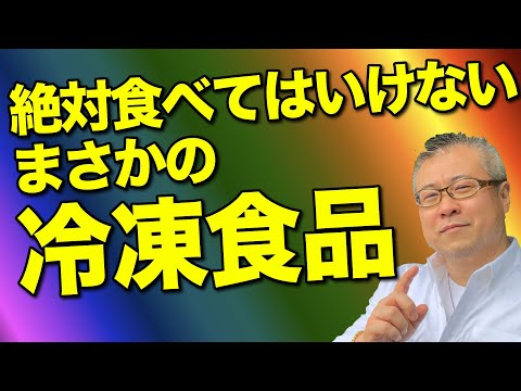 【全捨離】冷凍食品をいますぐ捨てなさい。絶対食べてはいけない冷凍食品、ナンバーワンはまさかの●●●。加工肉食品も控えなさい