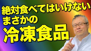 【全捨離】冷凍食品をいますぐ捨てなさい。絶対食べてはいけない冷凍食品、ナンバーワンはまさかの●●●。加工肉食品も控えなさい