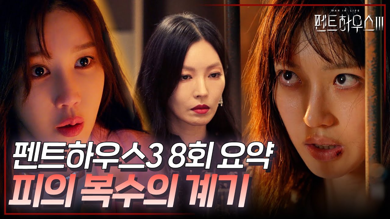 펜트하우스3 8회 요약 | 내 복수의 계기는 너야 심수련...👿 열등감이 복수로 태어났다🩸 #펜트하우스3 #ThePenthouse3 #SBSdrama