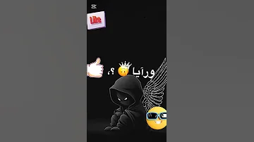 ابص يمين عيني شافت ناس خاينين حالات واتس 