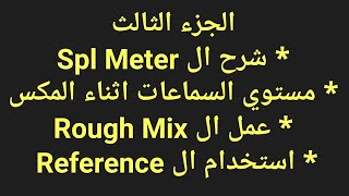 03 - هندسه صوت لاغنيه اه يا لالي  الجزء الثالث  عمل الرف مكس وشرح الاس بي ال ميتر و استخدام الريفرنس