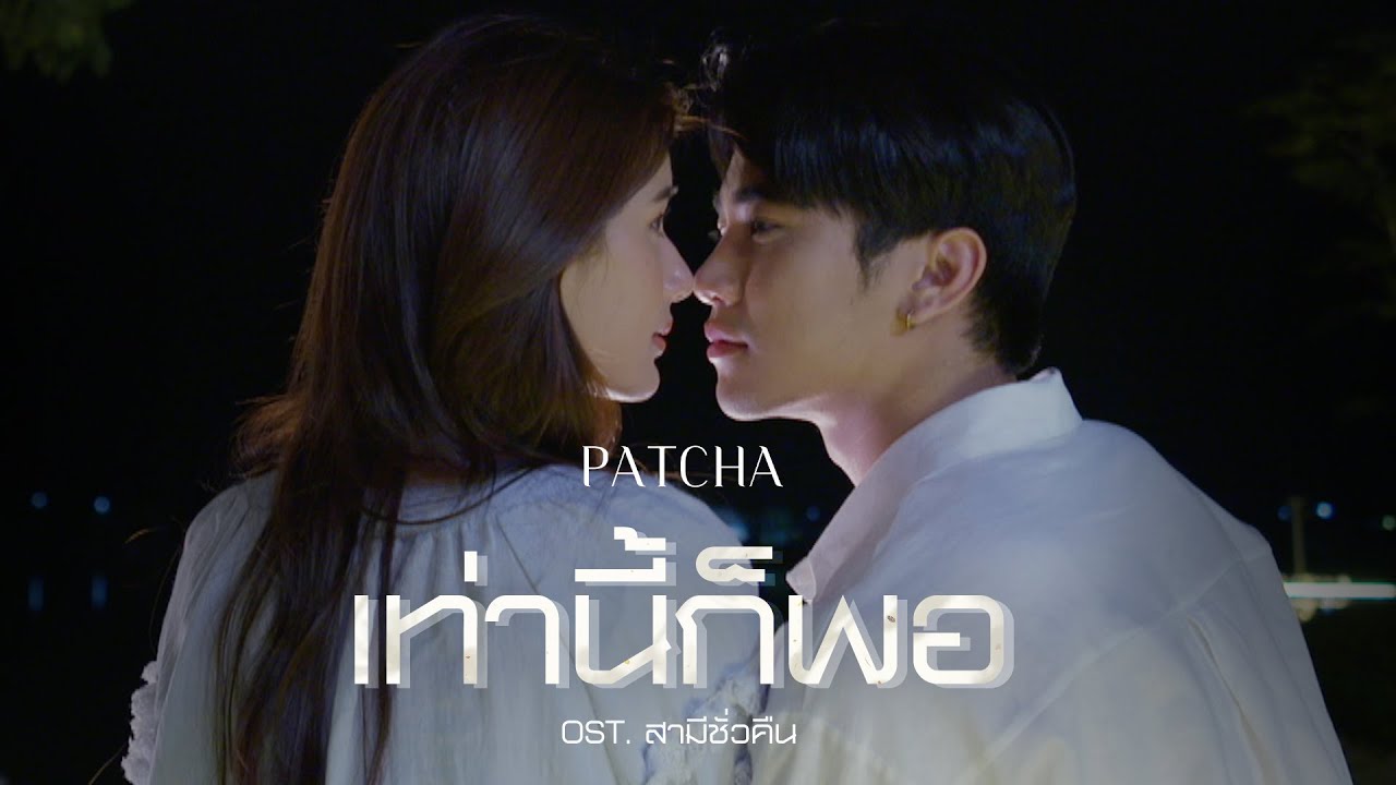 พัดชา เอนกอายุวัฒน์ - เท่านี้ก็พอ (ประกอบละคร สามีชั่วคืน) [Official Teaser]