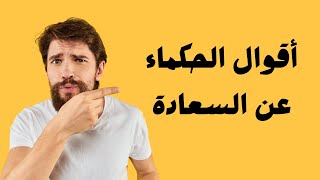 أقوال الحكماء عن السعادة