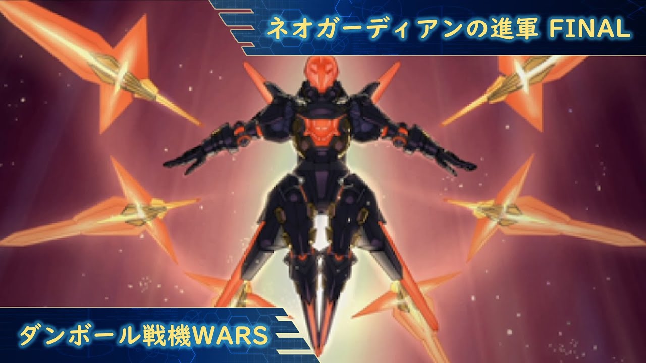 ダンボール戦機ウォーズ Danball Senki Wars ネオガーディアンの進軍 Pt.50 Final