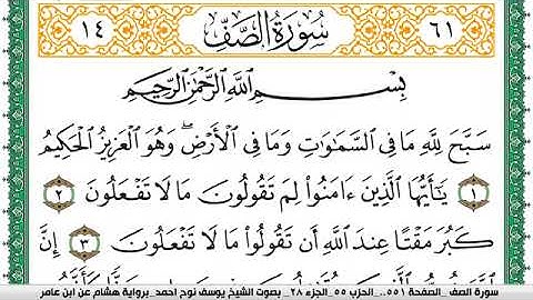 سورة الصف مكتوبة يوسف نوح احمد برواية هشام عن ابن عامر