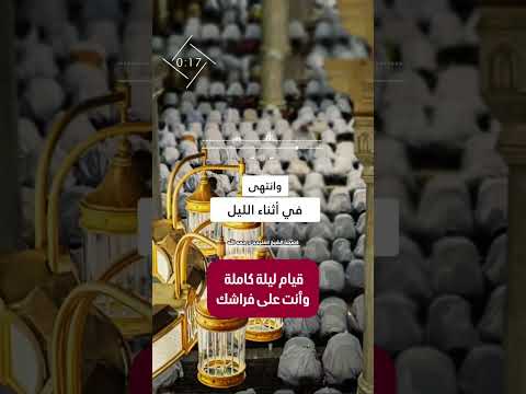 قيام ليلة كاملة وأنت على فراشك . الشيخ العلامة محمد بن صالح العثيمين رحمه الله .