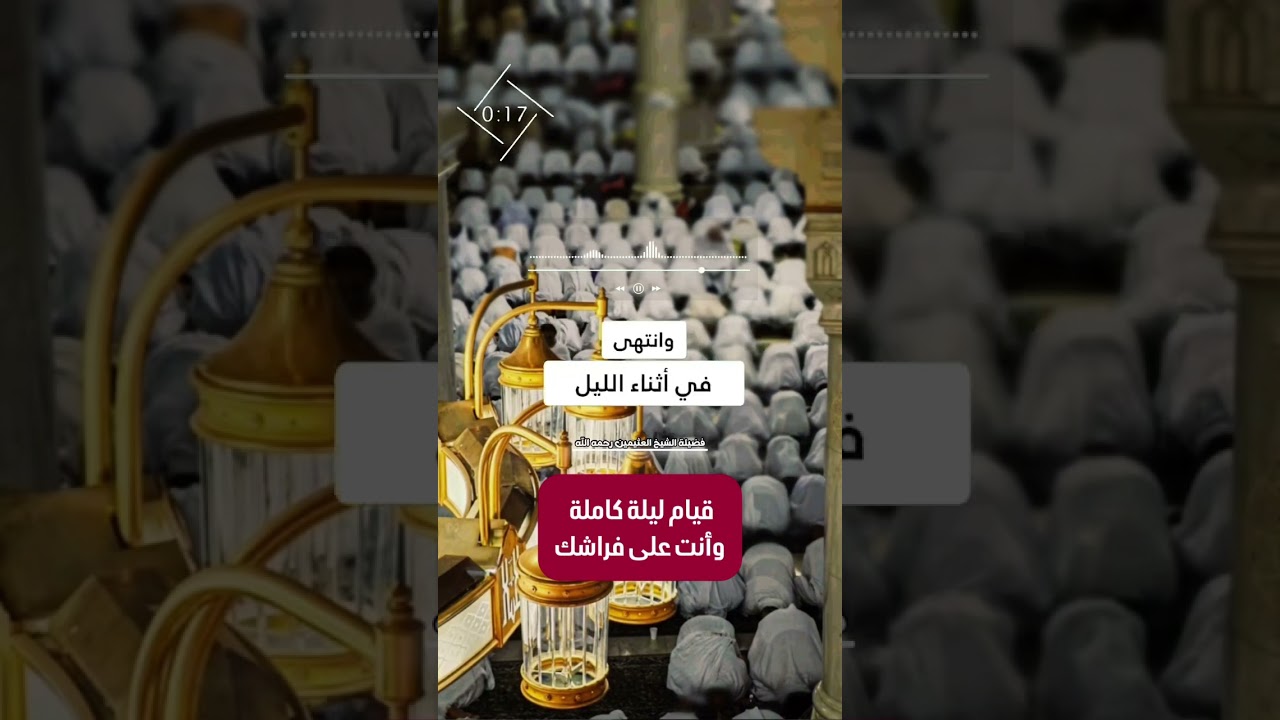 قيام ليلة كاملة وأنت على فراشك . الشيخ العلامة محمد بن صالح العثيمين رحمه الله .