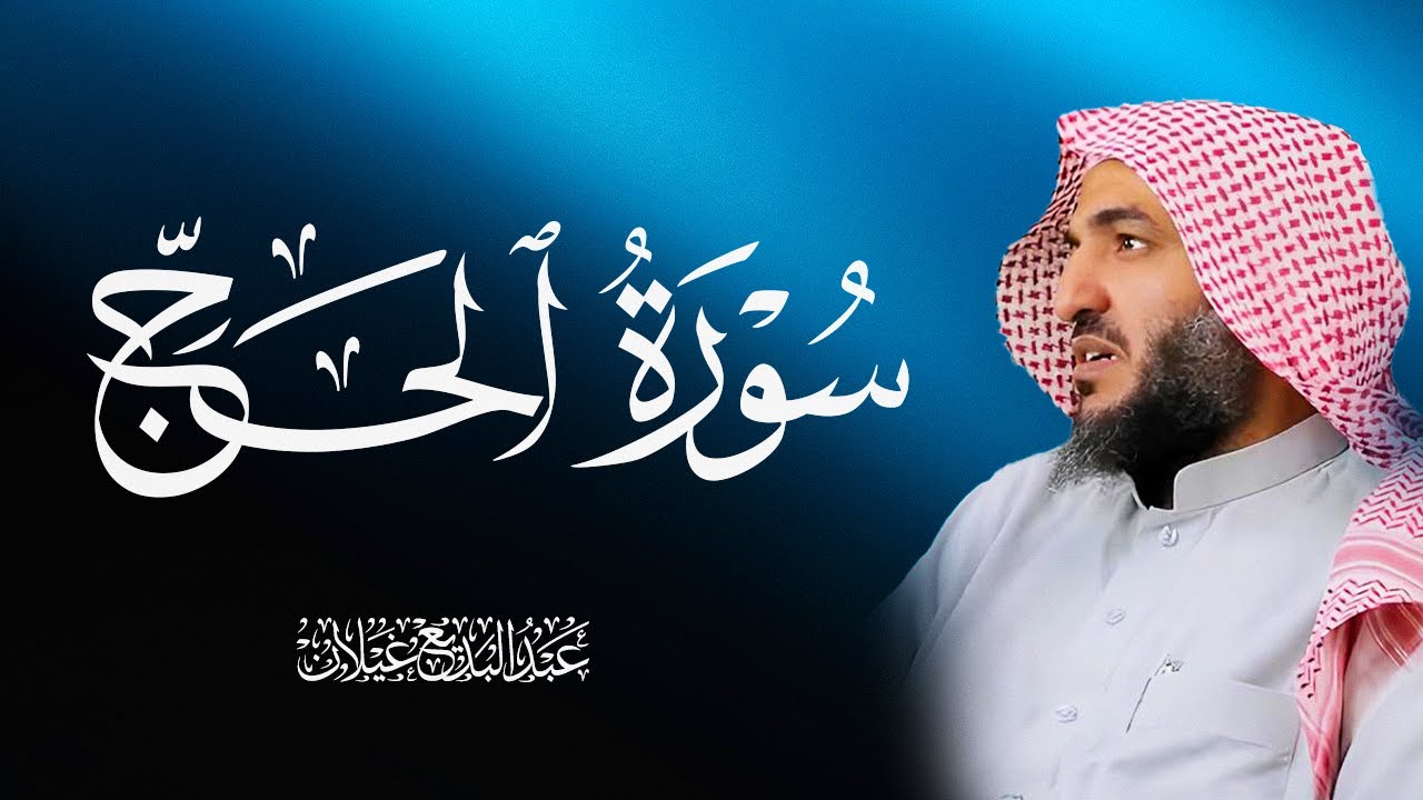 سورة الحج رمضان 1444 للقارئ عبدالبديع غيلان