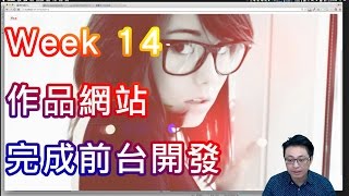 2016 動態網頁設計 week14 完成前台的所有頁面設計與撰寫