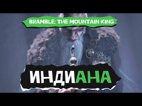 Видео: Индиана. Bramble: The Mountain King