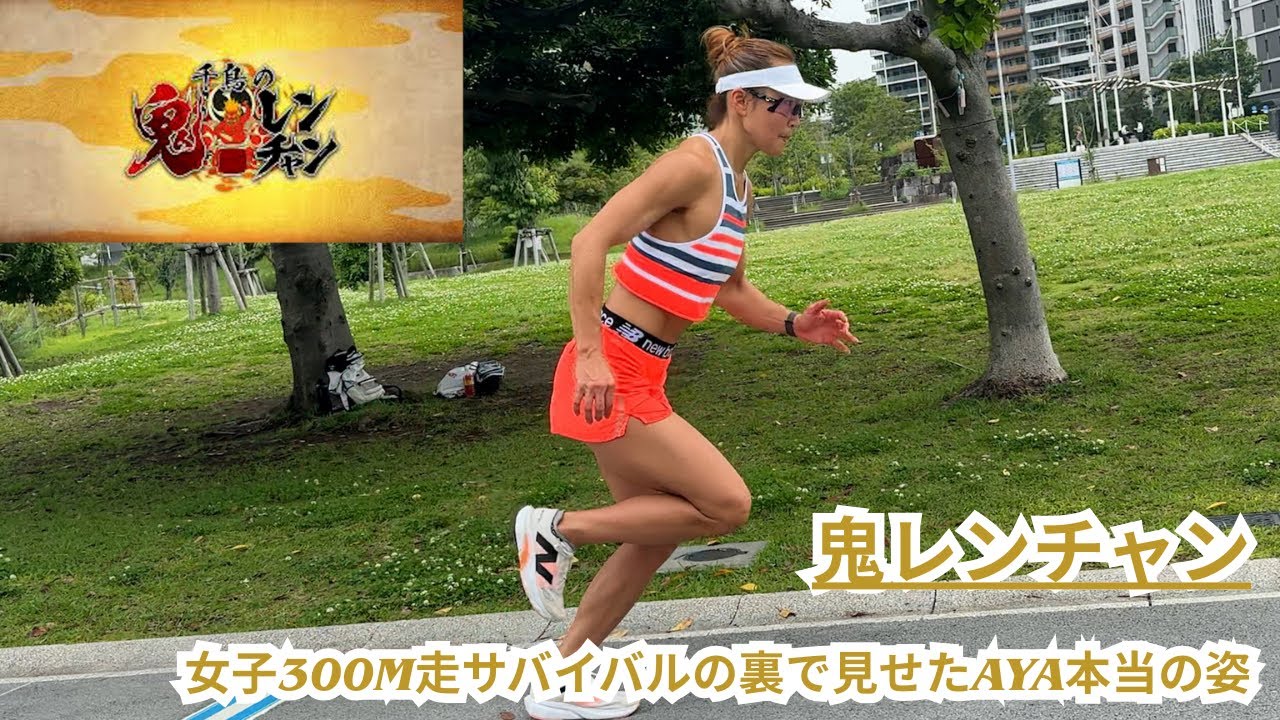 鬼レンチャン裏側ドキュメント！AYAの“素”を大公開