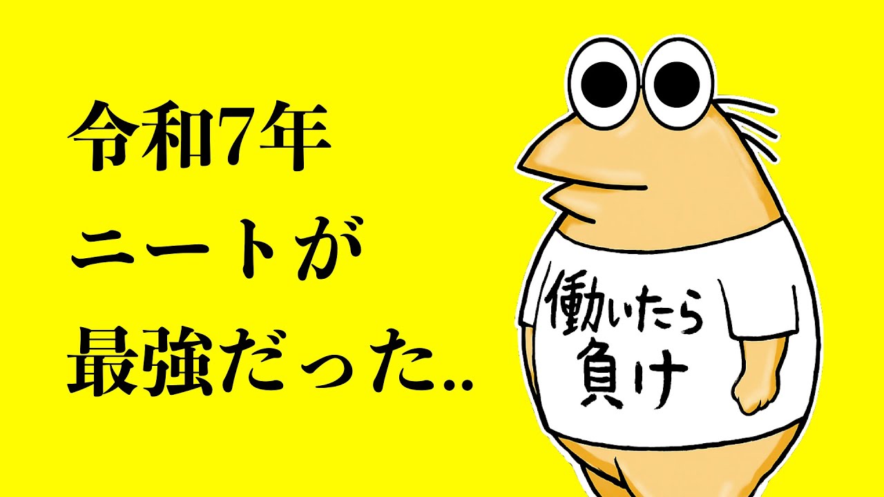 【なんJ】令和7年、ニートが最強だったww 【2ch面白いスレ】