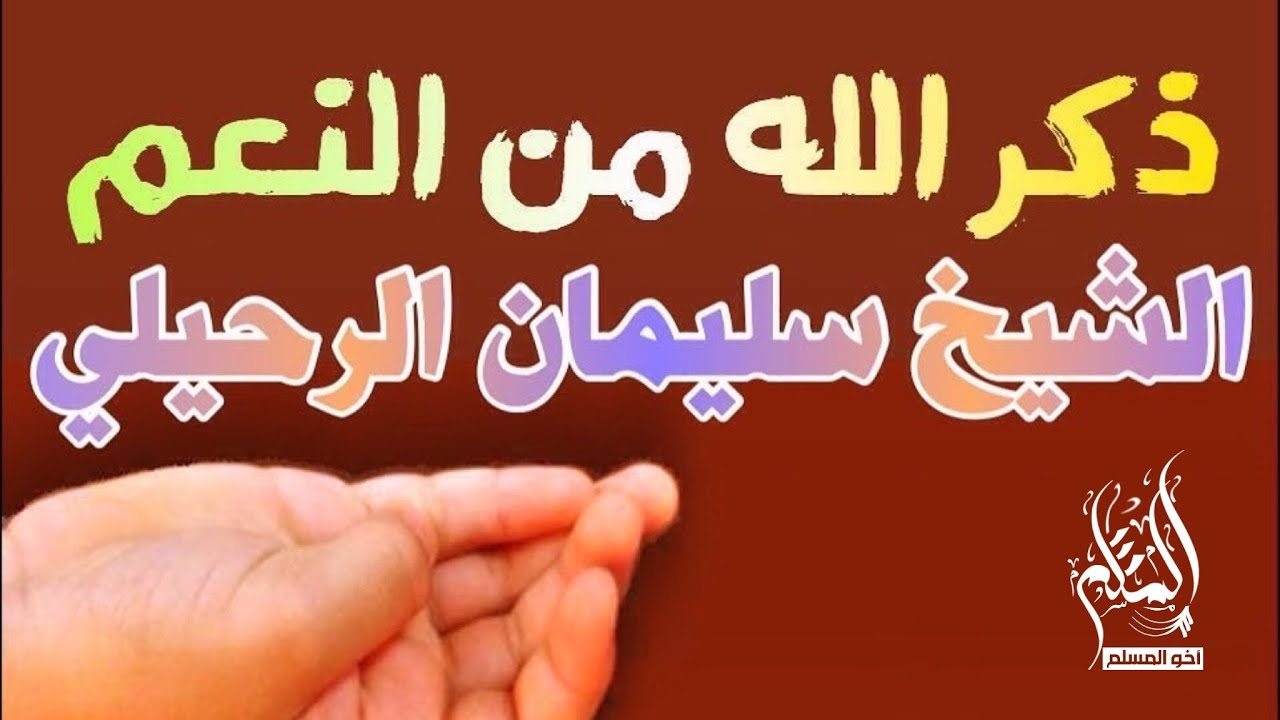 ذكر الله من النعم - #الشيخ_سليمان_الرحيلي