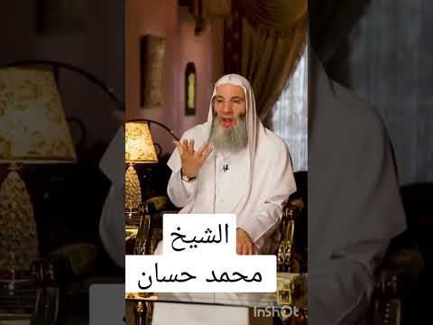 لا تزول قدما عبد يوم القيامة حتى ي سأل عن أربع الشيخ محمد حسان