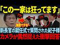【紀子様に容赦ない質問を炸裂させる宮内庁新長官】ひろゆきが笑顔で暴