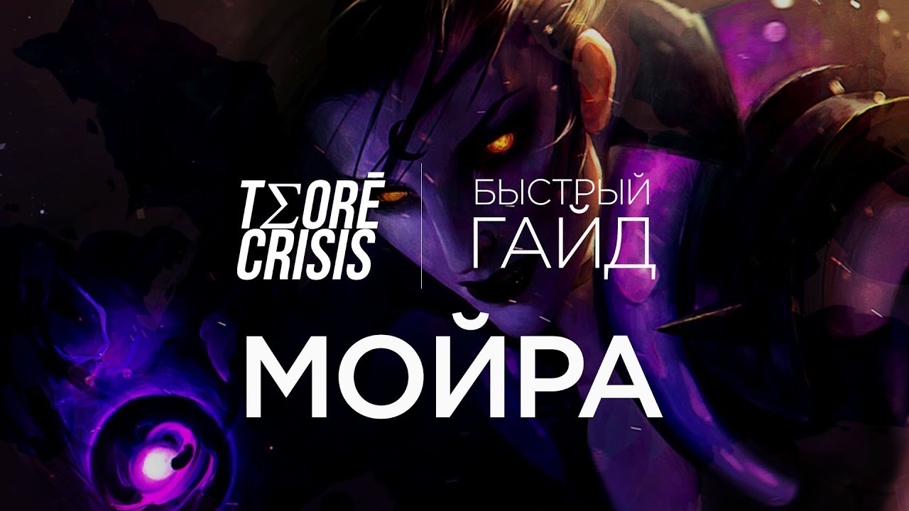 БыстрыйГайд - Мойра 