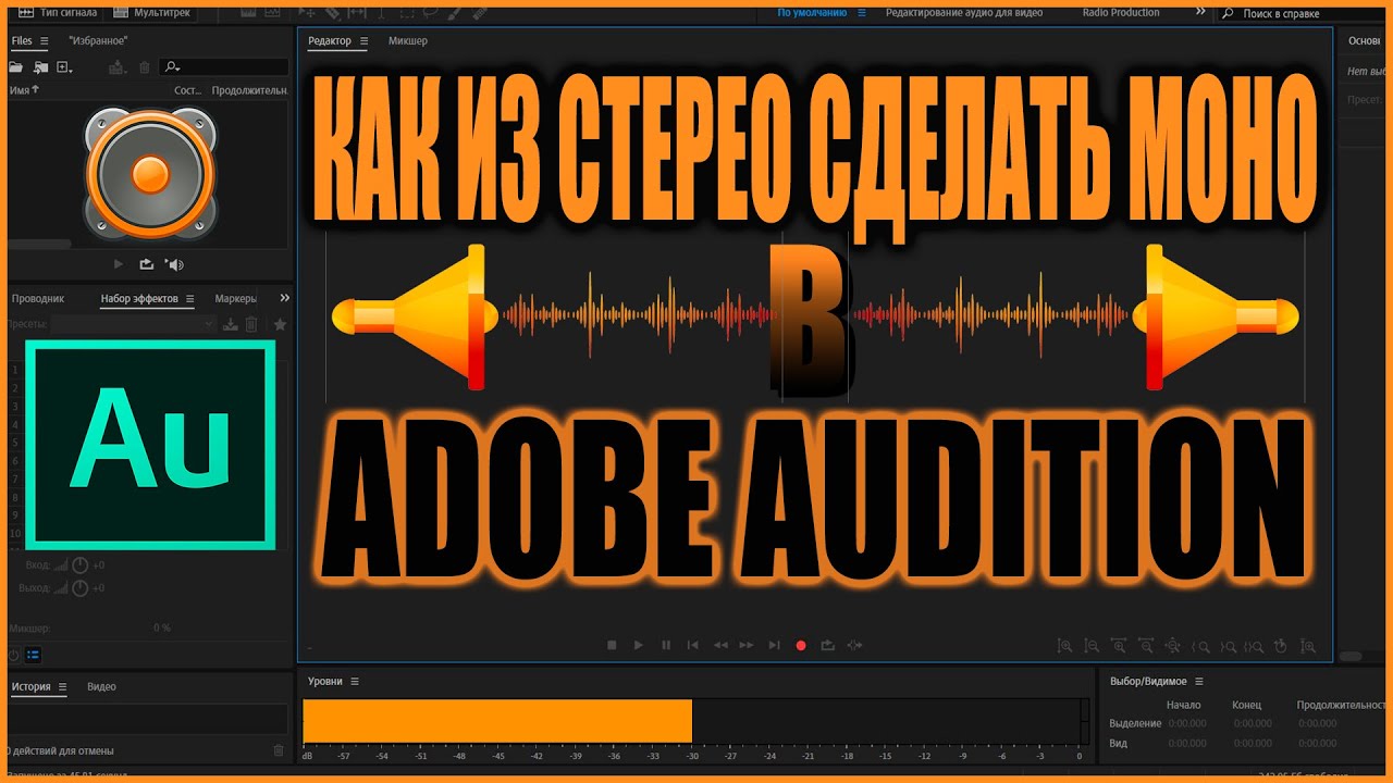 КАК ИЗ СТЕРЕО СДЕЛАТЬ МОНО В ADOBE AUDITION - YouTube