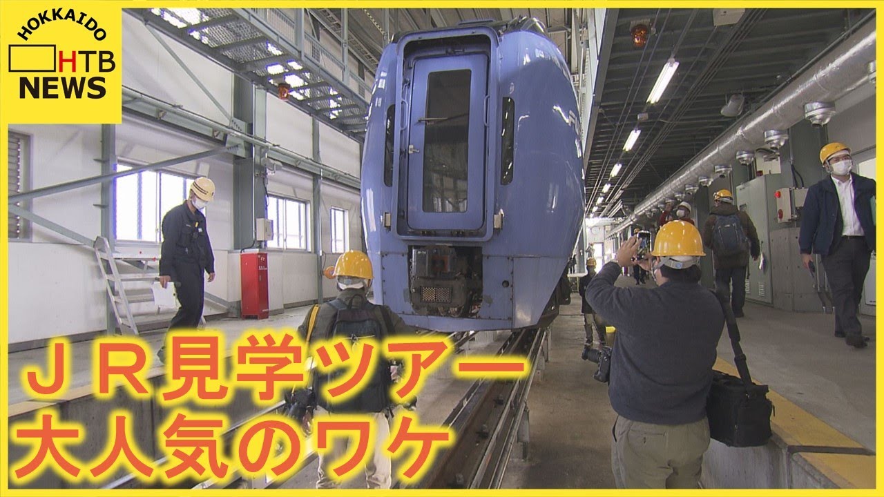 ３時間半で２万８０００円！ＪＲ北海道が始めた「見学ツアー」が即日完売　人気のワケと鉄道会社の思惑