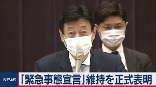 「緊急事態宣言」維持を正式表明（2021年2月12日）