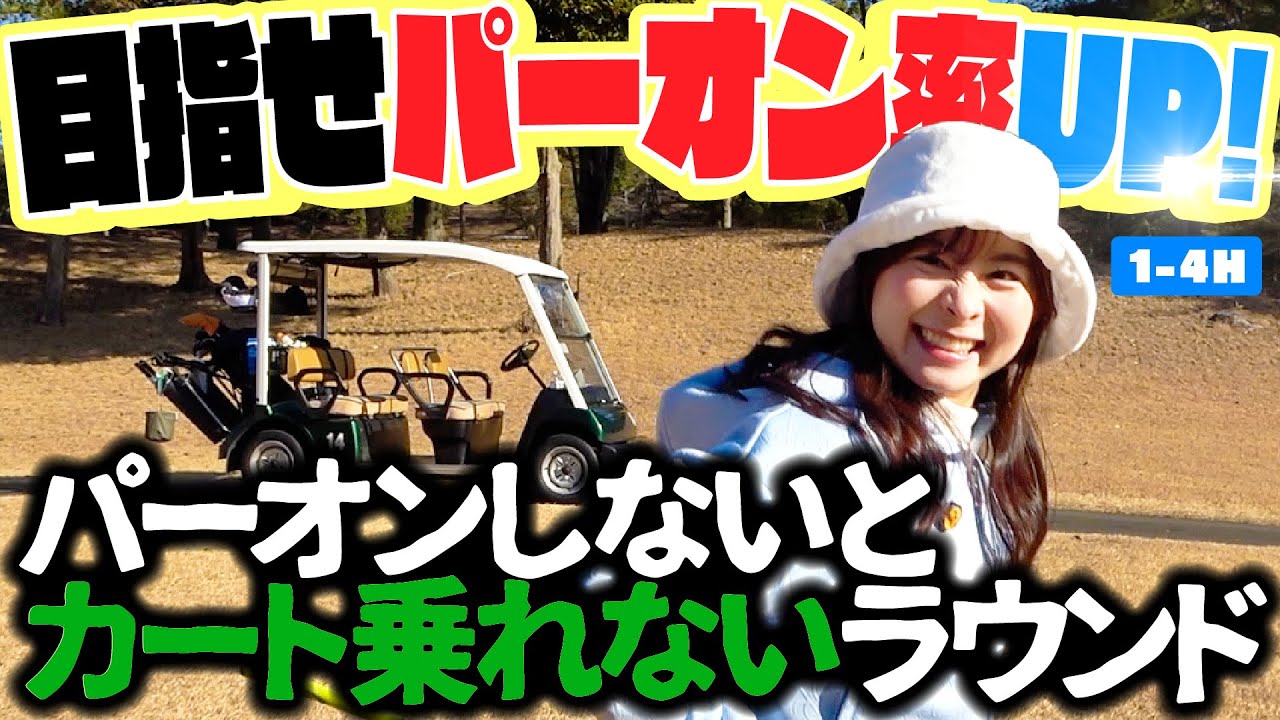 【ハーフ30台への道】パーオン力を上げるため、なみきは修行へと向かった...【1-4H】