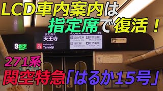 LCDの車内案内は指定席で復活！271系関空特急「はるか15号」