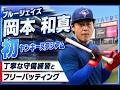 【岡本和真】ヤンキースタジアム初見参!丁寧な守備練習と豪快フリー打撃!(5月18日)