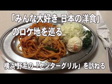 「File 431 みんな大好き 日本の洋食」のロケ地を巡る 横浜 野毛のセンターグリル