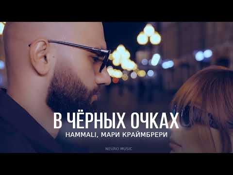 HammAli, Мари Краймбрери - В чёрных очках