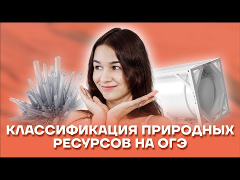 Классификация природных ресурсов на ОГЭ | География ОГЭ 2022 | Умскул