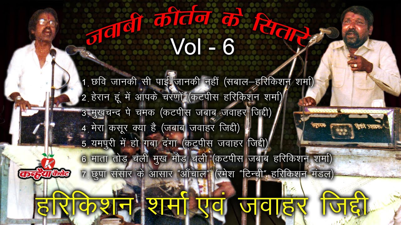 हरिकिशन शर्मा - जानकी को साथ लेकर चले श्री राम | जवाबी कीर्तन सम्राट | राज तिलक राम का- जवाहर जिद्दी