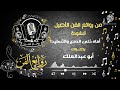 أماه خلى الدمع والتنهيدا إنشاد أبو عبدالملك موسوعة روائع الفن