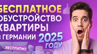 Бесплатное обустройство квартиры в Германии в 2025 году