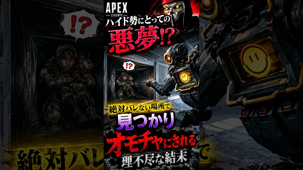 【APEX】ハイド勢にとっての悪夢！？絶対バレない場所で見つかりオモチャにされる理不尽な結末#apex #apexlegends #fyp #おすすめ #tiktok #ゲーム #shorts